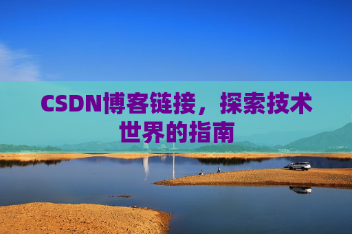 CSDN博客链接,探索技术世界的指南