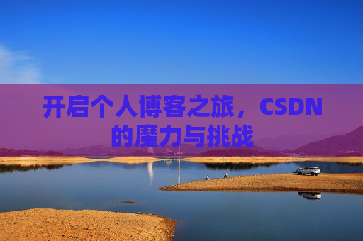开启个人博客之旅，CSDN的魔力与挑战