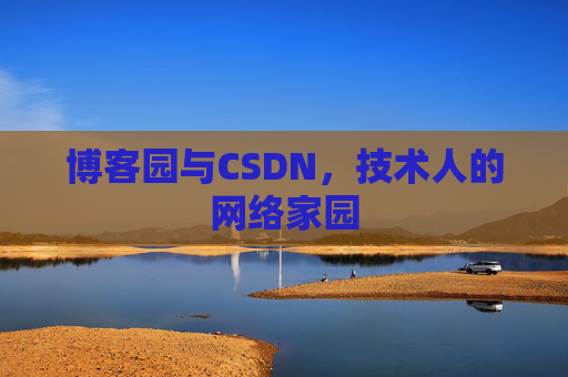 博客园与CSDN，技术人的网络家园